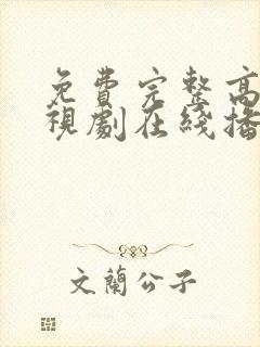 免费完整高清电视剧在线播放封面