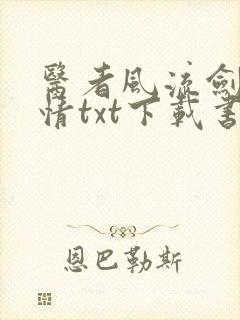 医者风流剑一柔情txt下载书包网