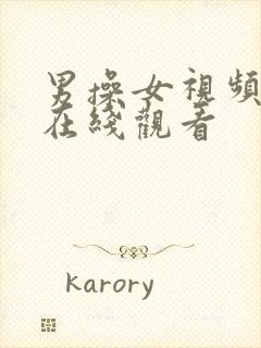 男操女视频免费在线观看