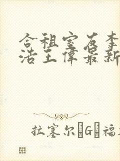 合租室友李倩张浩王伟最新章节更新