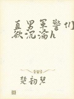 直男军警们的肉欲沉沦h封面