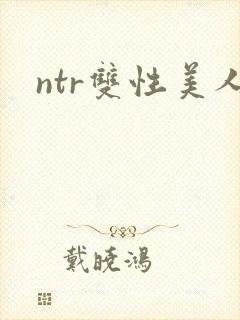 ntr双性美人