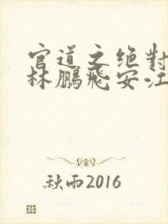 官道之绝对权力林鹏飞安江 小说阅读封面