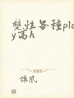 双性各种play高h