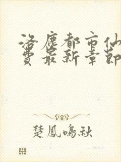 洛尘都市仙尊免费最新章节封面