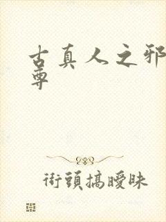 古真人之邪淫魔尊封面