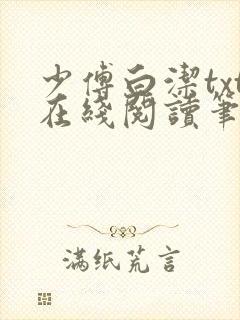 少傅白洁txt在线阅读笔趣阁