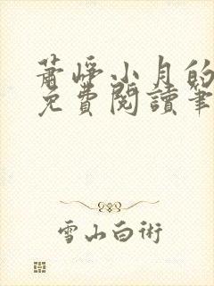 萧峥小月的小说免费阅读笔趣阁