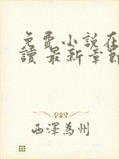 免费小说在线阅读 最新章节 无弹窗封面