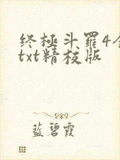 终极斗罗4全本txt精校版