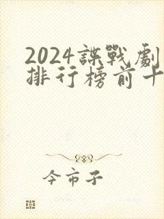 2024谍战剧排行榜前十名