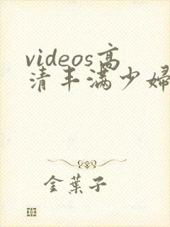 videos高清丰满少妇