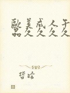 欧美成人午夜精品久久久久久封面