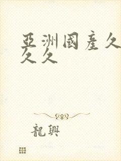 亚洲国产久久久久久