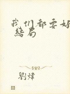 我们都要好好的 结局