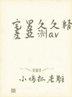 宅男久久精品国产亚洲av