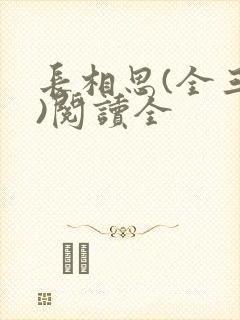 长相思(全三册)阅读全