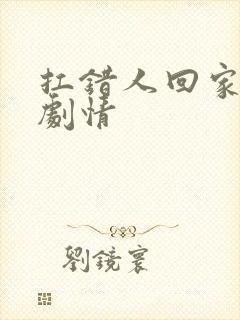 扛错人回家后续剧情封面