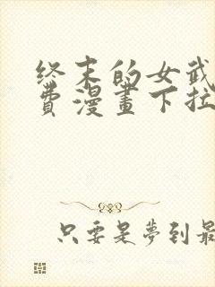 终末的女武神免费漫画下拉式