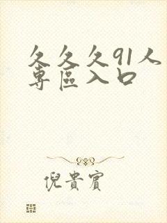 久久久91人妻专区入口