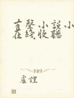 有声小说小仙儿在线收听封面