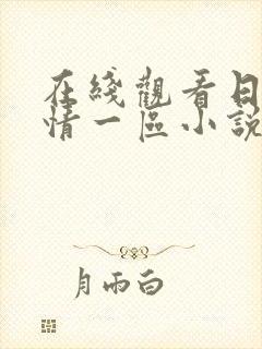 在线观看日韩激情一区小说