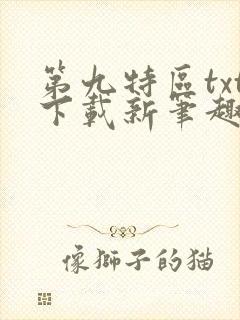 第九特区txt下载新笔趣阁
