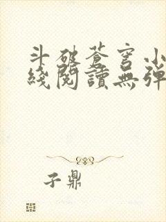 斗破苍穹小说在线阅读无弹窗