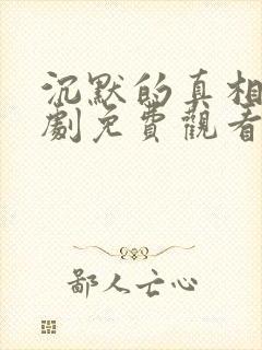 沉默的真相电视剧免费观看完整版高清封面