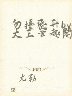 勿扰飞升by洛大王笔趣阁