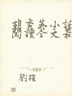 胡秀英小说免费阅读全文最新章节封面