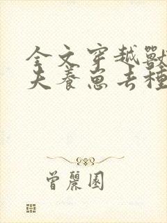 全文穿越兽世携夫养崽去种田