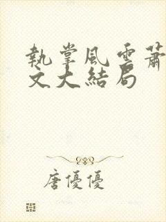 执掌风云萧峥全文大结局