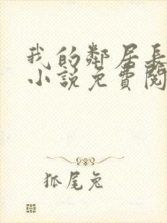 我的邻居长不大小说免费阅读小说封面