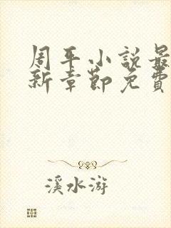 周平小说最新更新章节免费阅读封面