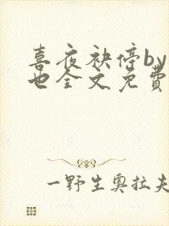 喜夜袂停by原也全文免费阅读笔趣阁