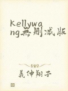 kellywang无删减版在线播放