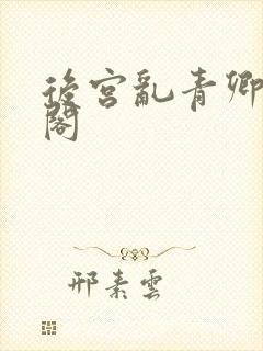 后宫乱青卿笔趣阁
