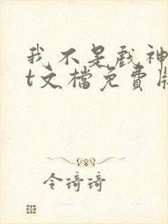 我不是戏神txt文档免费版封面