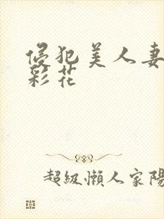 侵犯美人妻三吉彩花