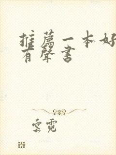 推荐一本好听的有声书封面