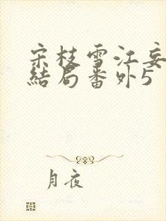 宋枝雪江妄州大结局番外5