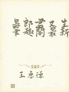 晏郎君又生气了笔趣阁最新章节更新