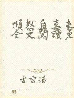 倾然自喜未删减全文阅读免费