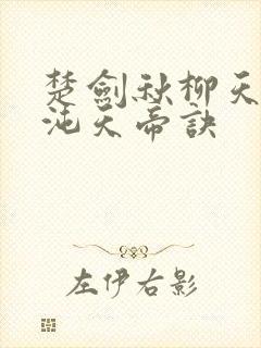 楚剑秋柳天瑶混沌天帝诀