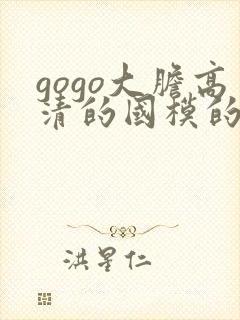 gogo大胆高清的国模的人体