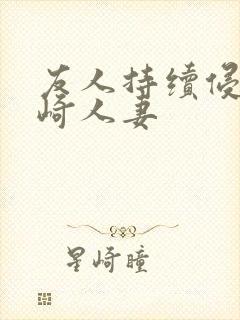 友人持续侵犯希崎人妻封面