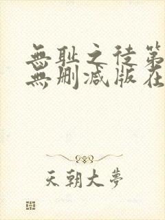 无耻之徒第3季无删减版在线观看