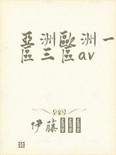 亚洲欧洲一区二区三区av