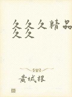 久久久精品99久久